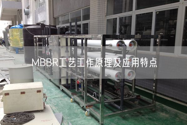 MBBR工艺工作原理及应用特点(图1)