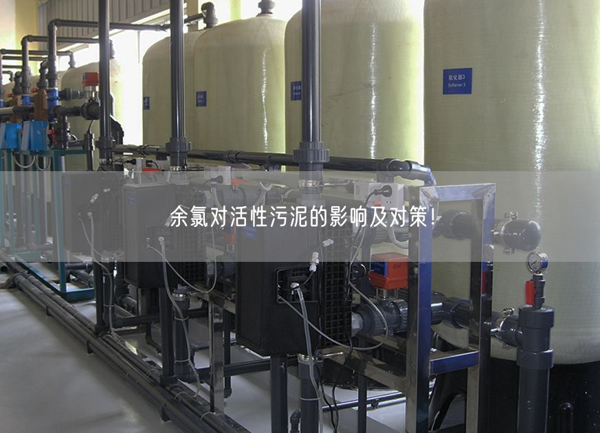 余氯对活性污泥的影响及对策！(图1)