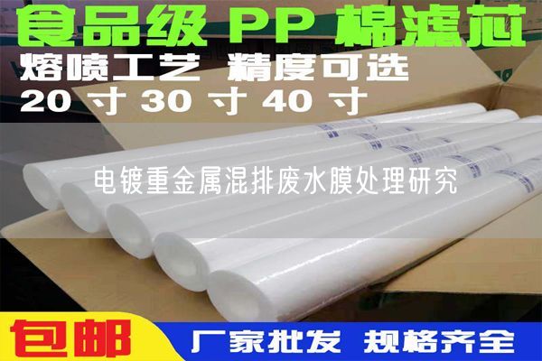 电镀重金属混排废水膜处理研究(图1)
