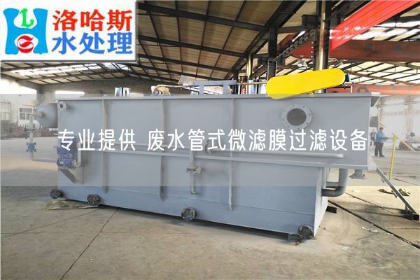 专业提供 废水管式微滤膜过滤设备(图1)