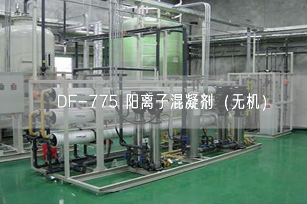 DF-775 阳离子混凝剂(无机)(图1) DF-775 阳离子混凝剂(无机)(图1)